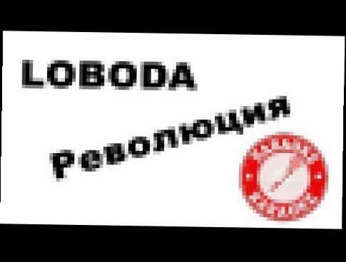 Музыкальный видеоклип LOBODA - Революция (Караоке) Петь Караоке 