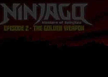 LEGO Ninjago 1 Сезон 2 Серия : Золотое оружие 