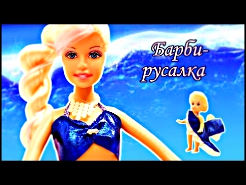 Барби-русалочка. Новые приключения Барби.  Barbie Mermaid. The new adventures of Barbie. 