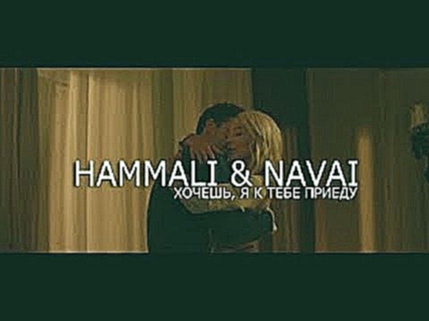Музыкальный видеоклип HammAli & Navai - Хочешь, я к тебе приеду 