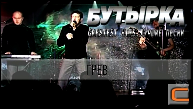 Бутырка - Грев Greatest hits. Лучшие песни. 