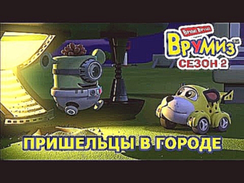 Врумиз - Пришельцы в городе мультик 45 - Интересные мультфильмы для детей 