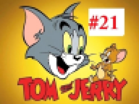 Мультик Том и Джерри  все серии подряд в игре. Tom & Jerry. Джерри Стрелок. 