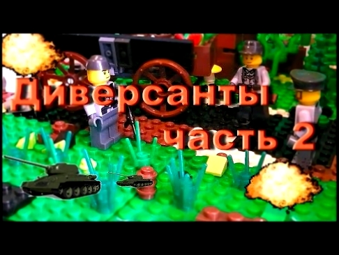 Диверсанты часть 2 / Лего мультфильм 
