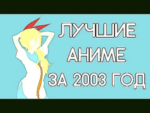 Лучшие аниме 2003 года! 