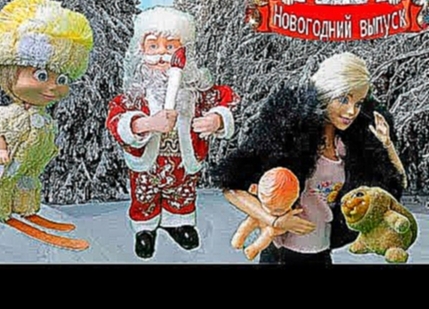 Барби, Маша и Даша в поисках Деда Мороза. Мультфильм с куклами 