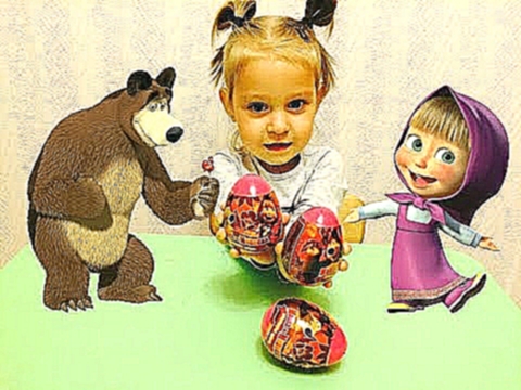 Маша и медведь яйцо с сюрпризом новые серии Masha and bear new 