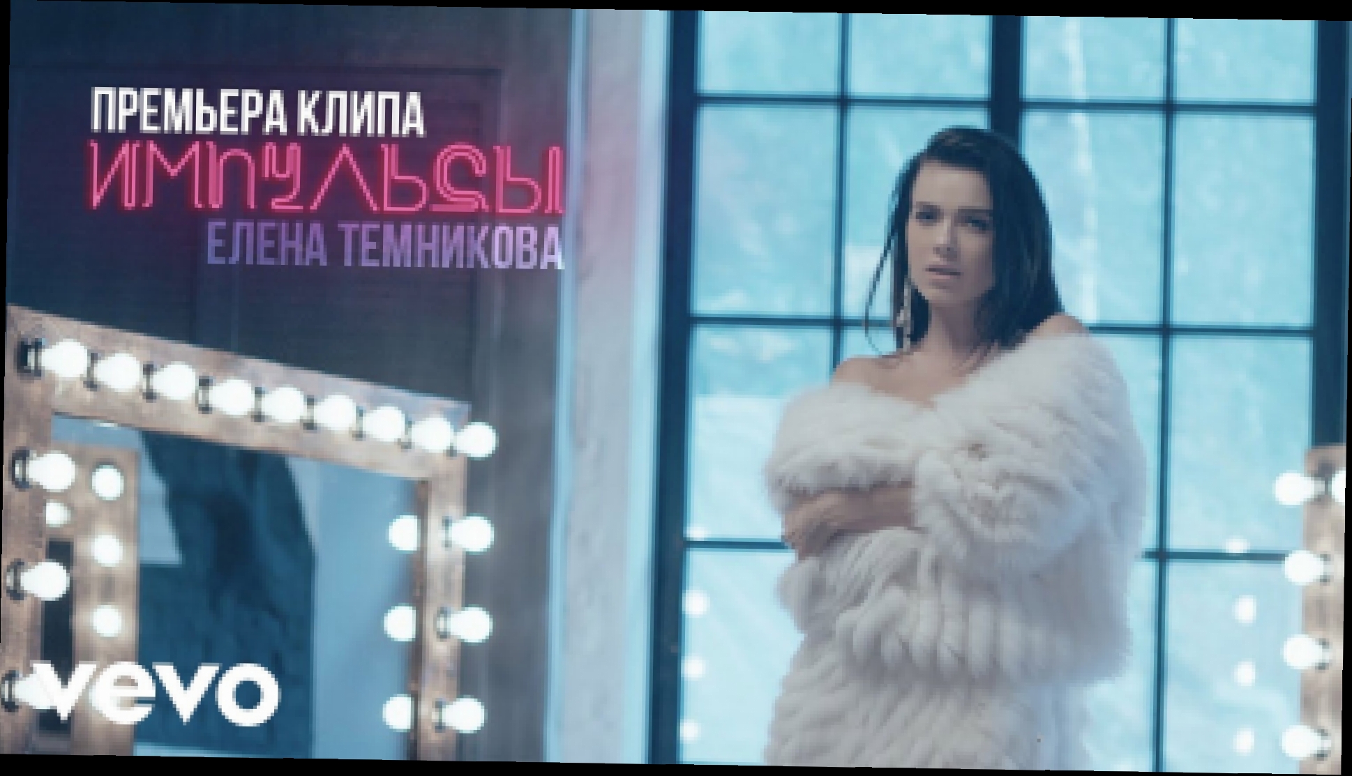 Музыкальный видеоклип Елена Темникова - Импульсы  