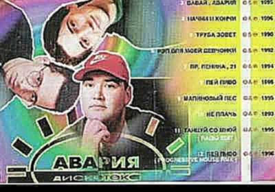 Музыкальный видеоклип Дискотека Авария - Начни и кончи (1996) 