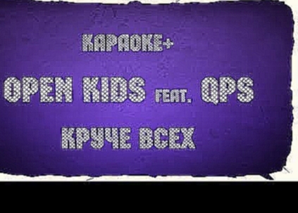 Музыкальный видеоклип Open Kids feat Quest Pistols Show 