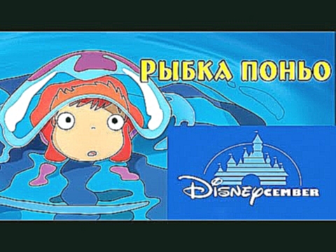 Ностальгирующий Критик - Диснеябрь - Рыбка Поньо | Nostalgia Critic - Disneycember - Ponyo rus vo 