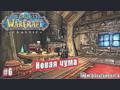World of Warcraft: Classic - Тирисфальские леса: Новая чума 6 