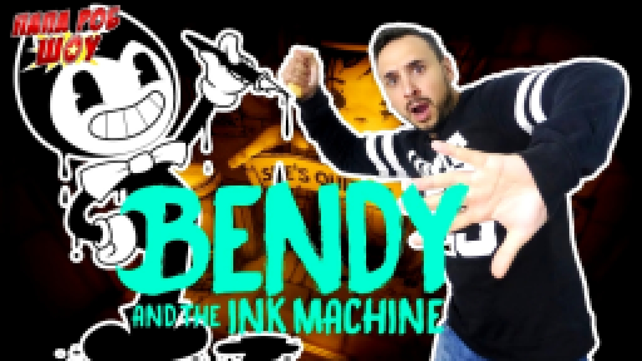 Музыкальный видеоклип Папа Роб продолжает играть в Bendy and the Ink Machine! Часть 2. 