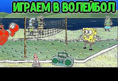 Губка Боб Квадратные Штаны \ Играем В Волейбол \ Сайт Nickelodeon. 
