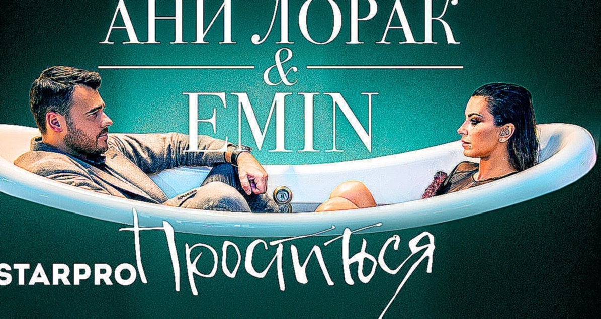 Музыкальный видеоклип Emin & Ани Лорак - Проститься 