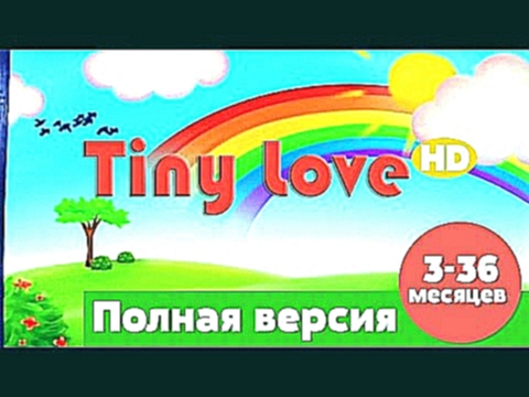 Tiny Love. Full version. RUS. HD. 