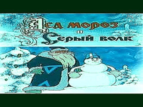 Дед Мороз и Серый волк 1978 мультфильм / Russian cartoons  