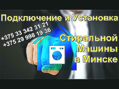 Подключение и Установка Стиральной Машины в Минске 