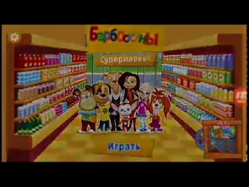 Игра Барбоскины в супермаркете 