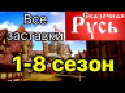 Сказочная Русь все заставки 1-8 сезон 