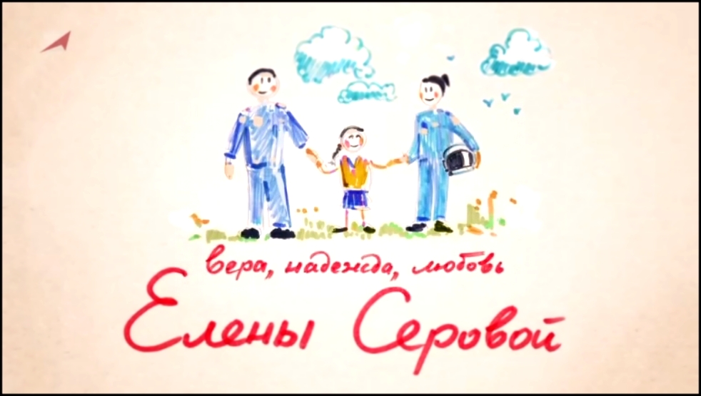 Музыкальный видеоклип Вера, надежда, любовь Елены Серовой (документальный фильм) 
