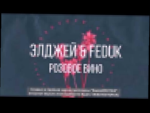 Музыкальный видеоклип Feduk & Allj - Розовое вино 