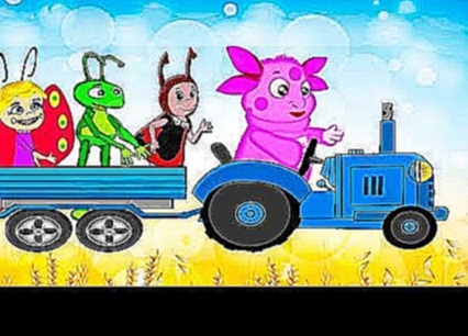 Лунтик новые герои песенка для детей обучающий мультик Семья пальчиков Синий трактор по полям 