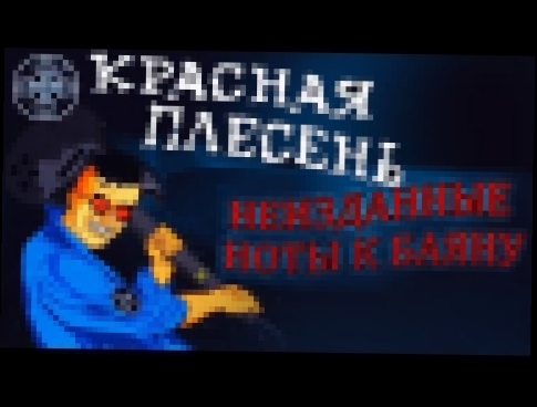 Музыкальный видеоклип Красная плесень - Неизданные ноты к баяну (Альбом 2009) 