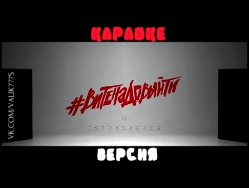 Музыкальный видеоклип ESTRADARADA - Вите надо выйти (Караоке) (Karaoke) бэк 
