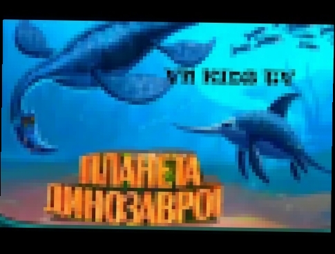 #Мультики про динозавров. Планета Динозавров. Развивающие мультики #1 VN KIDS TV 