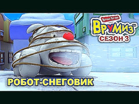 Мультфильм про машинки - Врумиз –Робот - Снеговик – серия 18 сезон 3 – новые серии 2017 