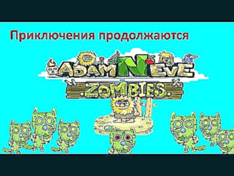 Мультик игра Приключения Адама против зомби#мультик про зомби котов#сражения зомби 