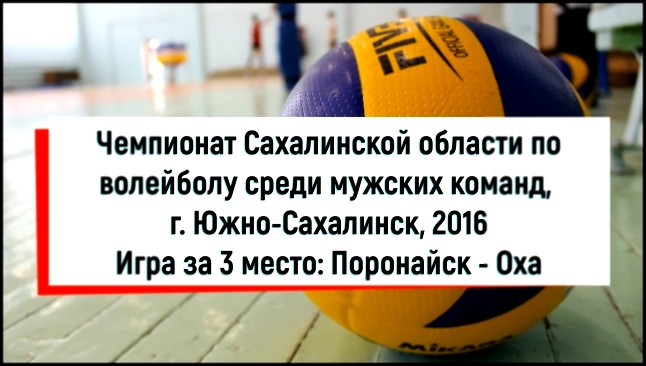 Музыкальный видеоклип Волейбол, 11.2016, Чемпионат Сахалинской области среди мужских команд (Поронайск - Оха) 