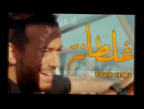 Музыкальный видеоклип Saad Lamjarred GHALTANA TGRS REMIX ARAB TRAP   YouTube 