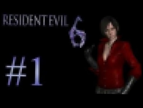 Resident Evil 6сЭкс#9 королева пафосных появлений Ада Вонг 