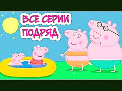 Свинка Пеппа Все Серии Подряд 1-25 Сезон 1 