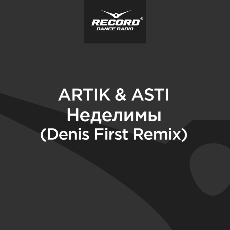 (Denis First Remix) фото Artik & Asti - Неделимы