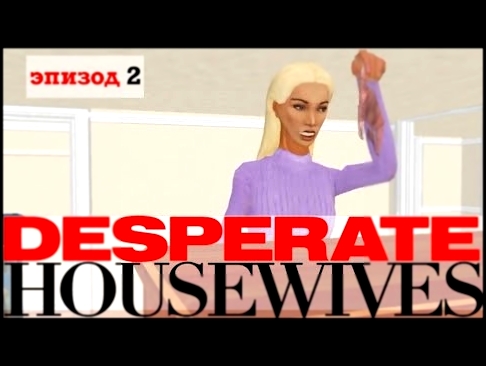 Отчаянные домохозяйки | 2 эпизод 