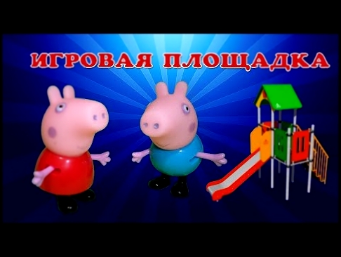 Мультик Свинка Пеппа и Джордж на игровой площадке. Мультфильм для детей 