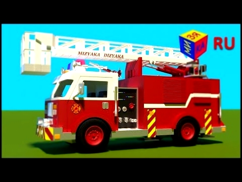 Мультики про машинки. Конструктор Мизяка Дизяка: собираем пожарную машину. Для детей от 2-3 лет 