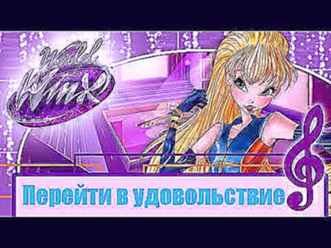 Музыкальный видеоклип World of Winx OST: Russian Jump Into the Fun [Full Song] 