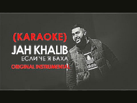 Музыкальный видеоклип Jah Khalib - Если чё, я Баха (Караоке) 