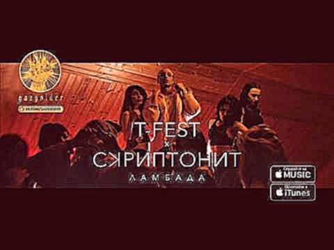 Музыкальный видеоклип T Fest & Скриптонит   Ламбада Monkey MO Remix 