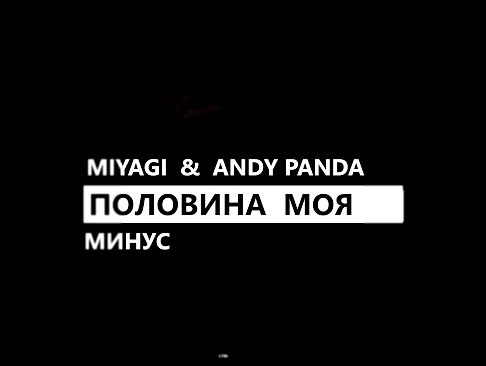 MiyaGi &amp; Эндшпиль - Половина моя минус 