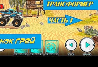 Мультик ИГРА для ДЕТЕЙ Супер Машинка ТРАНСФОРМЕР Trucksform 1 серия 