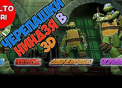 Черепашки ниндзя в 3Д. Обзор игры по мультику 