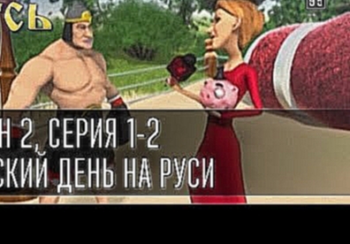 Сказочная Русь, сезон 2. Серия 1, Женский день на Руси. Серия 2 