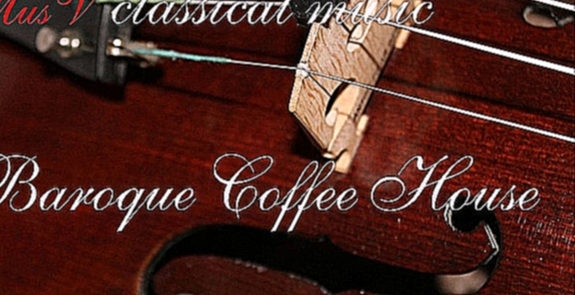 Музыкальный видеоклип Современная классическая музыка. Baroque Coffee House 