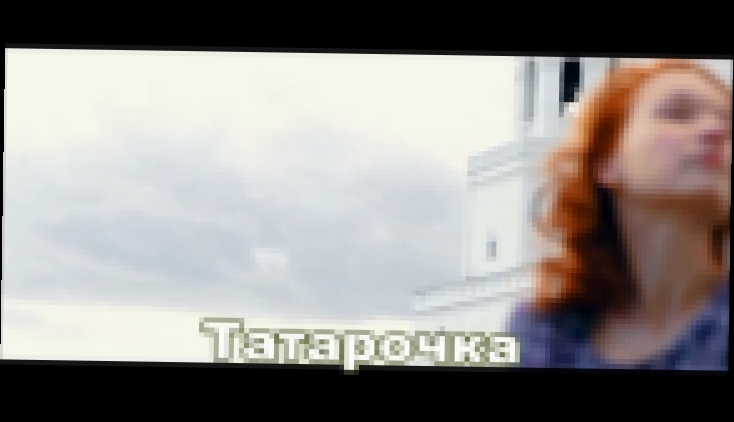 Музыкальный видеоклип Мурат Тхагалегов - Татарочка 