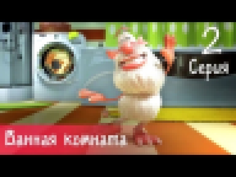 Буба - Ванная комната - 2 серия  - Мультфильм для детей 